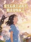 重生后我主动离开，娘亲却悔疯了