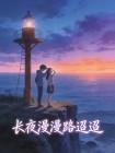 长夜漫漫路迢迢
