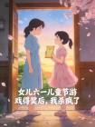 女儿六一儿童节游戏得奖后,我杀疯了