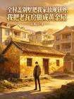 全村盖别墅把我家放规划外，我把老瓦房做成黄金屋
