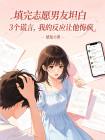 填完志愿男友坦白3个谎言,我的反应让他悔疯