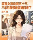 装盲女孩讹我五十万,三年后我带着证据回来了