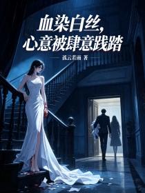《血染白丝，心意被肆意践踏》