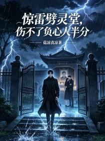 《惊雷劈灵堂，伤不了负心人半分》