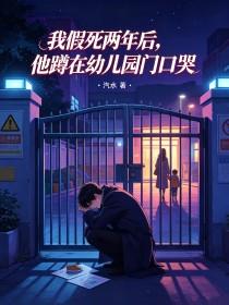 《我假死两年后，他蹲在幼儿园门口哭》