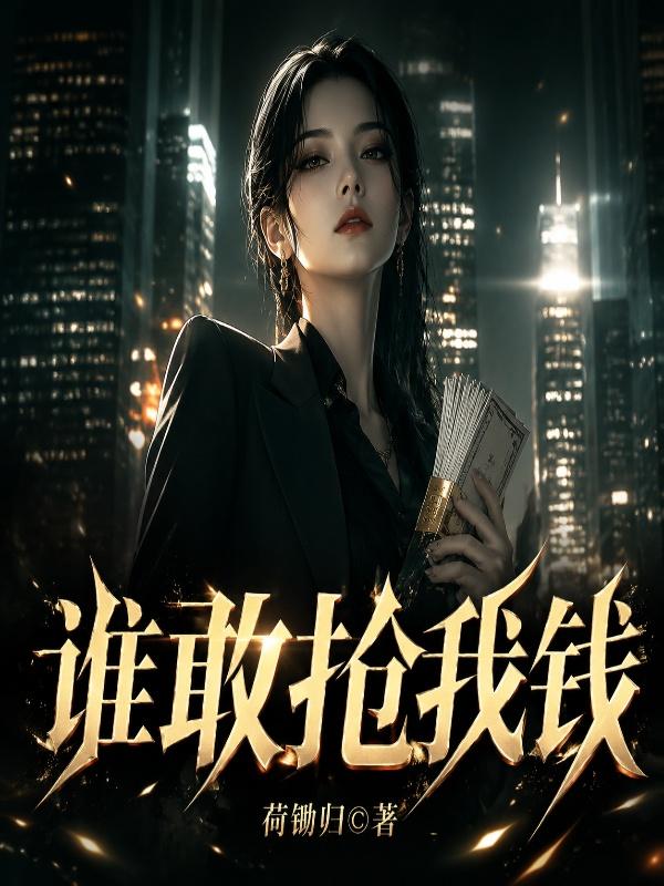 《谁敢抢我钱》