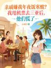 亲戚嫌我年夜饭寒酸?我甩机票去三亚后,他们慌了
