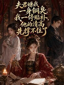 夫君嫌我一身铜臭，我一停贴补，他的清高先撑不住了