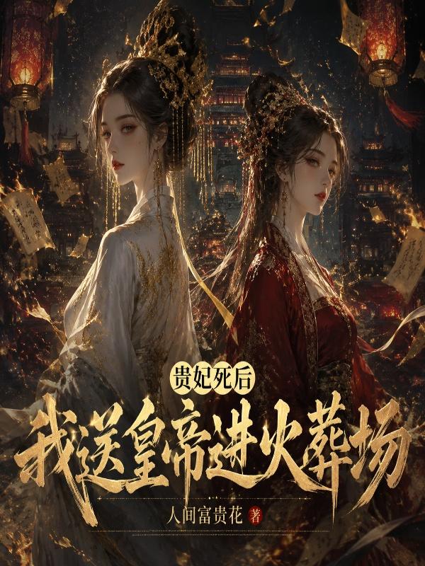 《贵妃死后我送皇帝进火葬场》