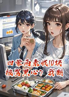 四荤两素收10块被骂黑心？我断餐后白眼狼同事急疯了