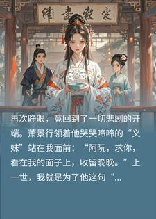 重生后，渣男未婚夫带义妹上门，我当场改嫁，他破防