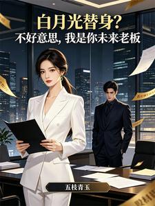 《白月光替身？不好意思，我是你未来老板》