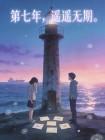 第七年，遥遥无期。