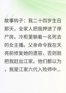 家人逼我继承殡仪馆,我点亮了第十三盏灯