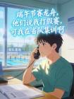 端午节赛龙舟，他们说我打假赛，可我在省队集训啊