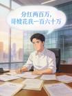 分红两百万，哥嫂花我一百六十万