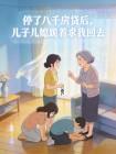 停了八千房贷后，儿子儿媳跪着求我回去