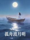 孤舟渡月明