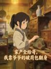 家产全给哥，我靠爷爷的破荷包翻身