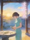 重赴良辰