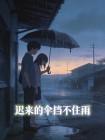 迟来的伞挡不住雨