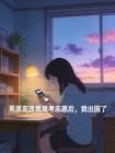 男朋友改我高考志愿后，我出国了