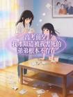 高考前夕，我才知道被我害死的弟弟根本不存在