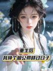 重生后，我换个相公照样过日子