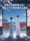 和老公穿越的第七年，他比了个手势问我什么意思