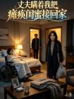 丈夫瞒着我把瘫痪闺蜜接回家