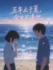五年止于夏，余生不逢他