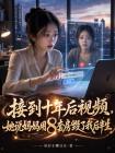 接到十年后视频，她说妈妈用8套房毁了我后半生