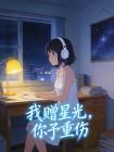 我赠星光，你予重伤