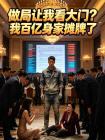 做局让我看大门？我百亿身家摊牌了