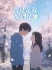 将就是我，原则是她
