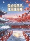 侯府雪落尽，江南红梅开