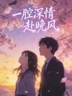 一腔深情赴晚风