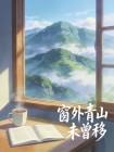 窗外青山是故人