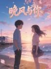 晚风与你皆温柔