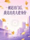 被赶出门后，我亮出真大佬身份