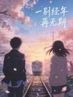一别经年无期免费阅读