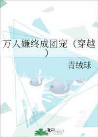 万人嫌终成团宠（穿越）