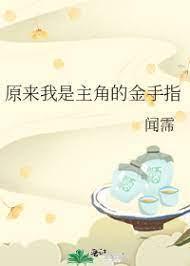 原来我是主角的金手指