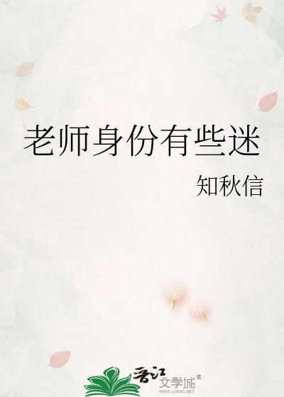 老师身份有些迷