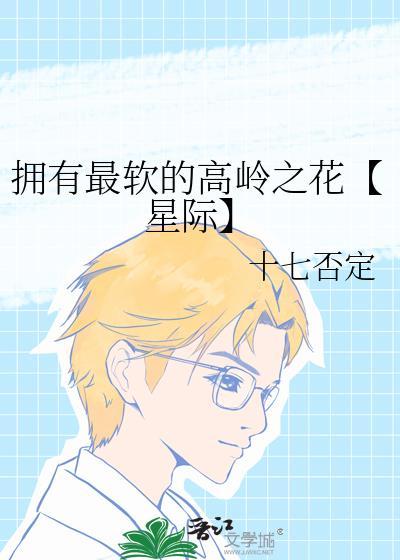 拥有最软的高岭之花【星际】